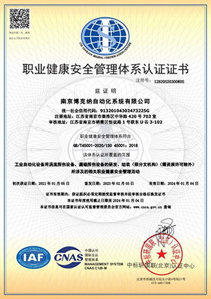 ISO45001职业健康安全管理体系认证 