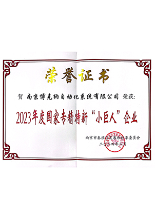 国家专精特新“小巨人”企业
